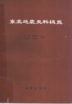 东北地震史料辑览