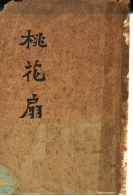 桃花扇  第2版