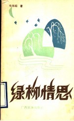 绿柳情思