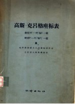高斯-克吕格座标表  纬度16°-56°每5&#039;-载经差0°-3〓°每7〓&#039;-载及地形图图廊大小与图幅面积表  克拉索夫斯基椭圆体