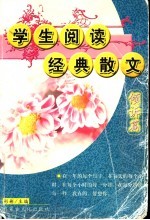 学生阅读经典散文  第2辑  倾诉篇