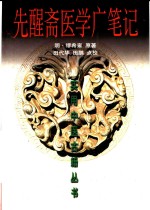 先醒斋医学广笔记