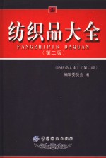 纺织品大全  第2版
