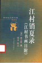 江村销夏录  江村书画目