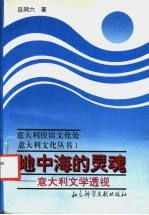 地中海的灵魂  意大利文学透视