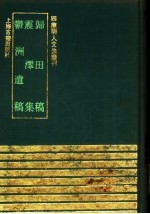 归田稿  震泽集  郁洲遗稿