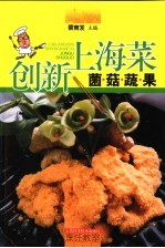 创新上海菜  菌菇蔬果