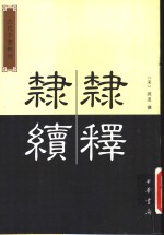 隶续