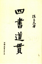 四书道贯
