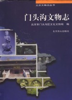 门头沟文物志
