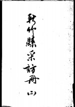 新竹县彩访册  2