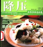 本草养生美食丛书  降压