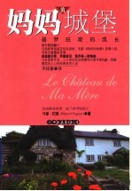 妈妈的城堡  普罗旺斯的成长