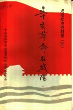 咸阳党史资料集  5  辛亥革命在咸阳