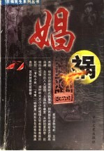 百祸民生系列丛书  娼祸