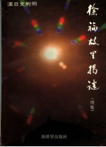 徐福故里揭谜  续集  徐福研究札记  汉日文对照