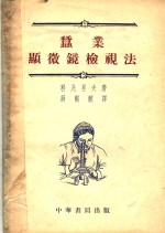 蚕业显微镜检视法