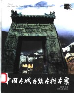 中国古城古镇古村古寨