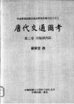 中央研究院历史语言研究所专刊之八十三  唐代交通图考  第2卷  河陇碛西区