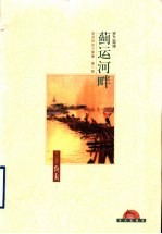 岁月沉沙  第1部  蓟运河畔