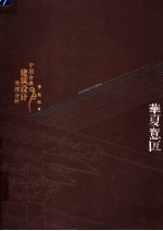 华夏意匠  中国古典建筑设计原理分析