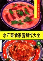 水产菜肴家庭制作大全  中  蒸煮炖烩煨汤