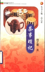 茶事琐记