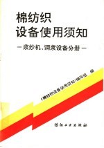 棉纺织设备使用须知  浆纱机、调浆设备分册