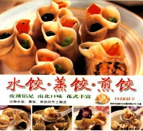 中式面点  02  水饺·蒸饺·煎饺