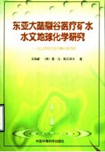 东亚大陆裂谷医疗矿水水文地球化学研究  以山西和贝加尔裂谷系为例
