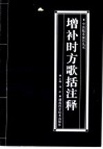 增补时方歌括注释