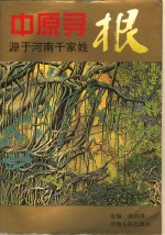 中原寻根  源于河南千家姓