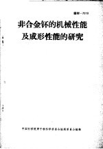 非合金钚的机械性能及成形性能的研究