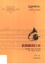 浪漫派的巨星  勃拉姆斯  圣桑  柴可夫斯基  马勒  理夏德·施特劳斯