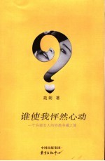 谁使我怦然心动  一个白领女人的经典书碟之旅