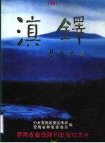 滇铎  云南省报纸期刊出版社大全