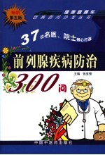 前列腺疾病防治300问  第5版
