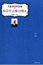 你靠什么吸引别人