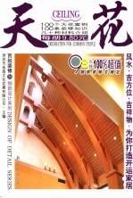 百姓装修  35  细部设计系列  天花