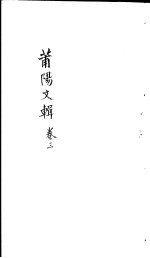 莆阳文集  第3卷