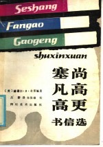 塞尚凡高更书信选