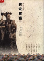 实说慈禧