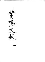 莆阳文献  第1册