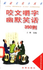 咬文嚼字幽默笑话350则