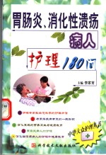 胃肠炎、消化性溃疡病人护理180问