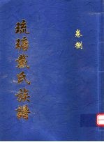琉瑭戴氏族谱  第8卷