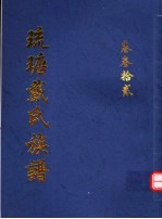 琉瑭戴氏族谱  第32卷