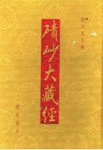 碛砂大藏经  20  影印宋元版