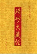 碛砂大藏经  35  影印宋元版