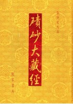 碛砂大藏经  93  影印宋元版